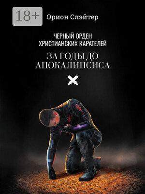 cover image of Чёрный Орден Христианских Карателей. За годы до Апокалипсиса